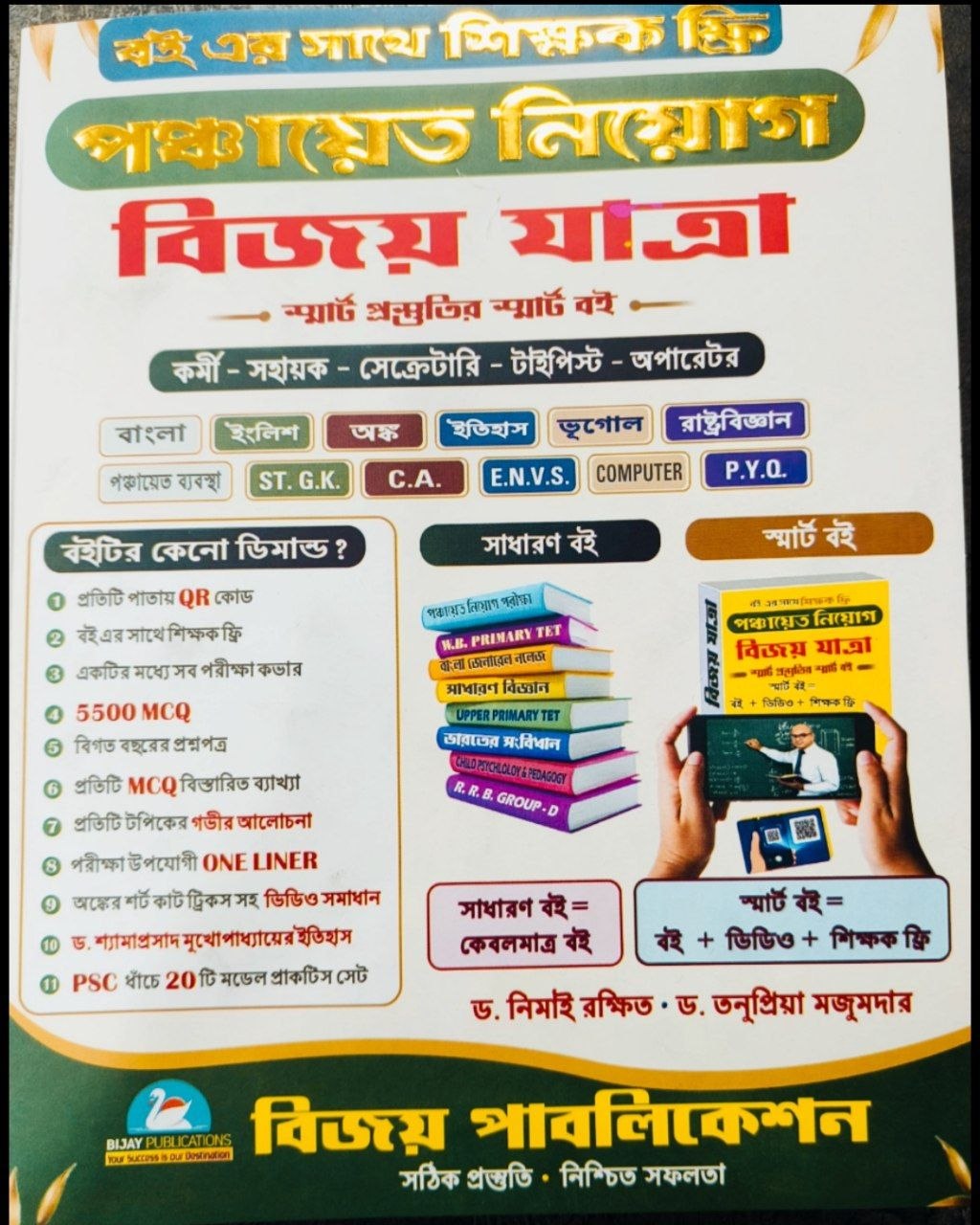 বিজয় যাত্রা